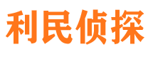 寿阳利民私家侦探公司